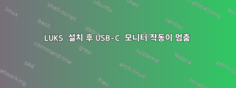 LUKS 설치 후 USB-C 모니터 작동이 멈춤