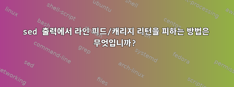 sed 출력에서 ​​라인 피드/캐리지 리턴을 피하는 방법은 무엇입니까?