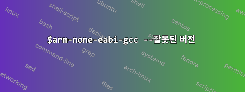 $arm-none-eabi-gcc --잘못된 버전