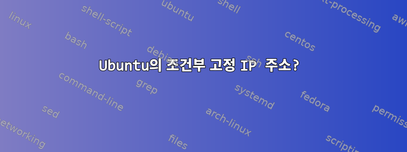 Ubuntu의 조건부 고정 IP 주소?