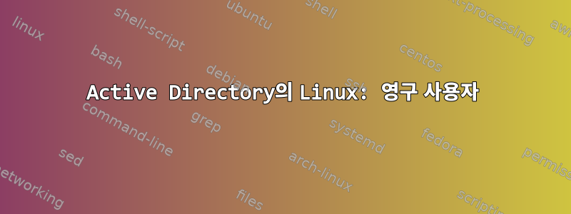 Active Directory의 Linux: 영구 사용자