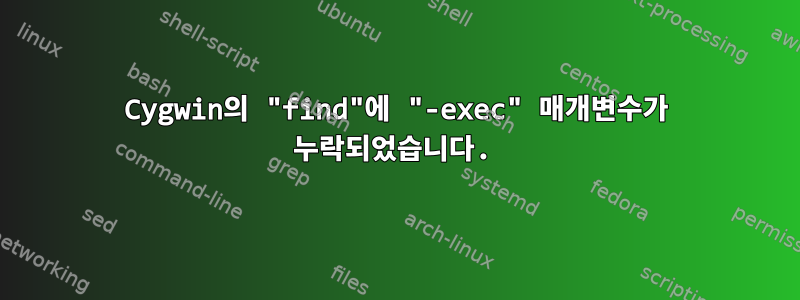 Cygwin의 "find"에 "-exec" 매개변수가 누락되었습니다.