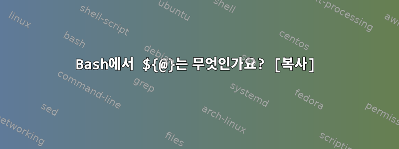 Bash에서 ${@}는 무엇인가요? [복사]