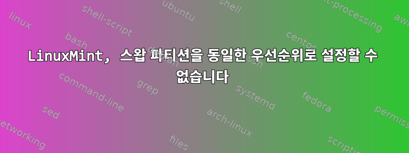 LinuxMint, 스왑 파티션을 동일한 우선순위로 설정할 수 없습니다