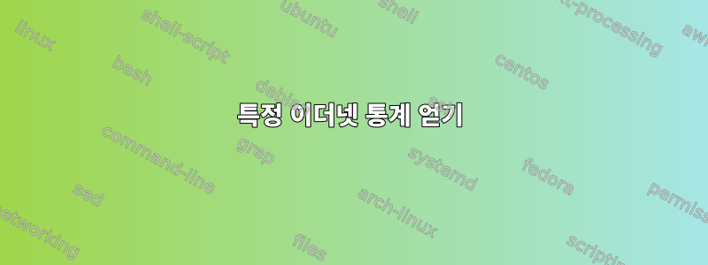 특정 이더넷 통계 얻기