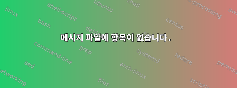 메시지 파일에 항목이 없습니다.