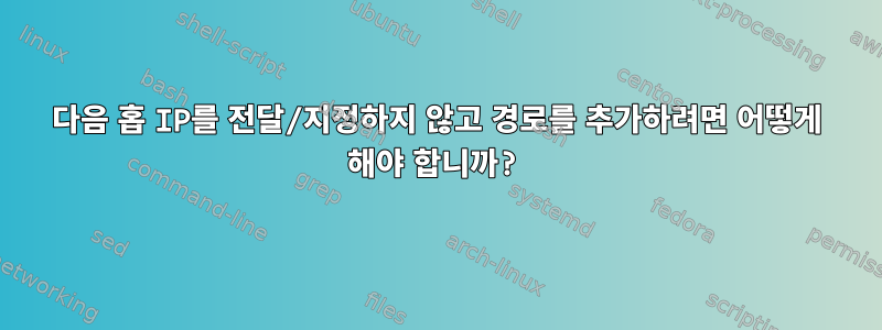 다음 홉 IP를 전달/지정하지 않고 경로를 추가하려면 어떻게 해야 합니까?