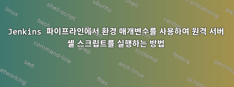 Jenkins 파이프라인에서 환경 매개변수를 사용하여 원격 서버 셸 스크립트를 실행하는 방법