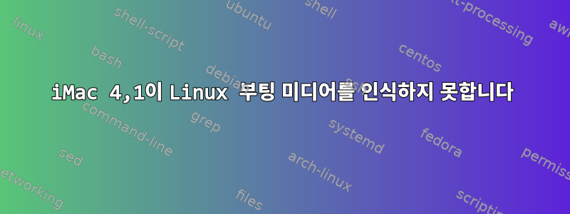 iMac 4,1이 Linux 부팅 미디어를 인식하지 못합니다