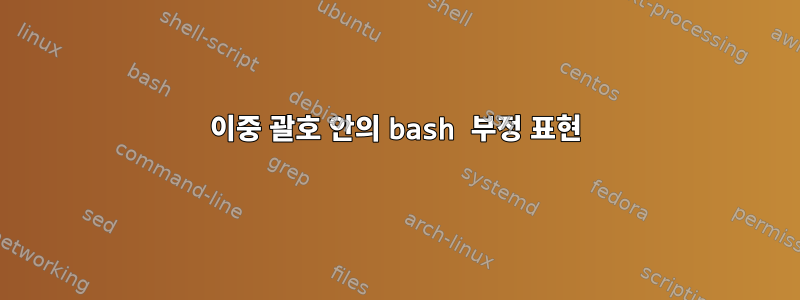 이중 괄호 안의 bash 부정 표현