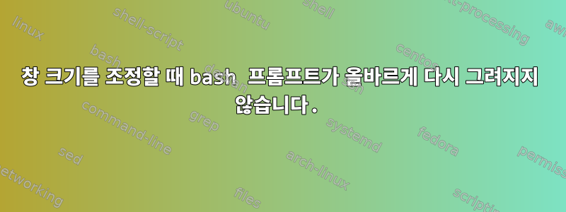 창 크기를 조정할 때 bash 프롬프트가 올바르게 다시 그려지지 않습니다.