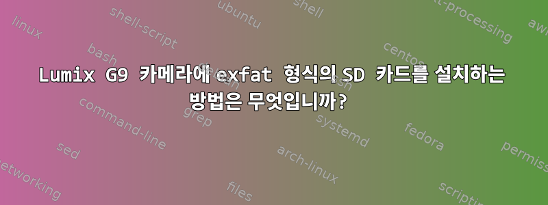 Lumix G9 카메라에 exfat 형식의 SD 카드를 설치하는 방법은 무엇입니까?