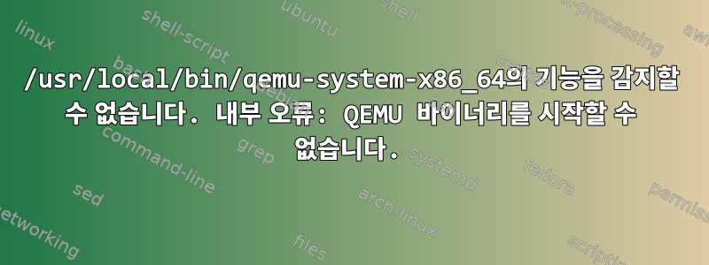 /usr/local/bin/qemu-system-x86_64의 기능을 감지할 수 없습니다. 내부 오류: QEMU 바이너리를 시작할 수 없습니다.