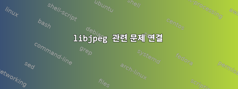 libjpeg 관련 문제 연결