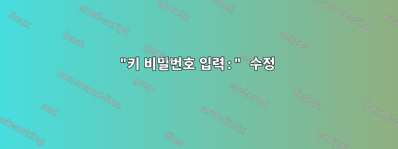 "키 비밀번호 입력:" 수정