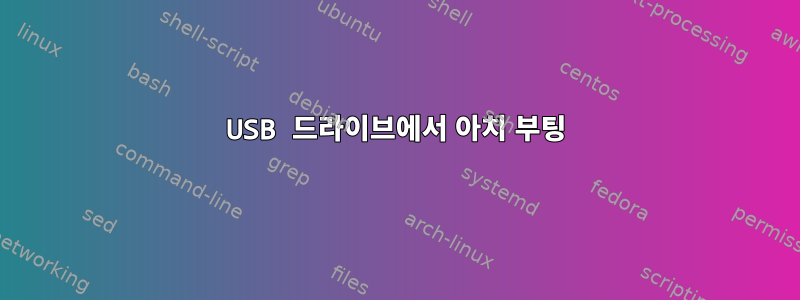 USB 드라이브에서 아치 부팅