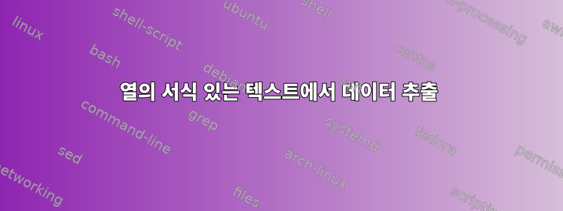 열의 서식 있는 텍스트에서 데이터 추출