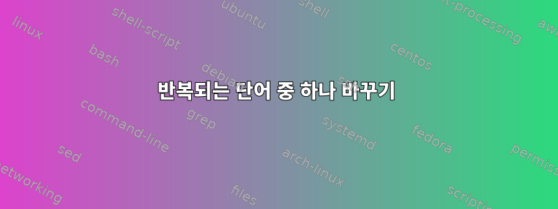 반복되는 단어 중 하나 바꾸기