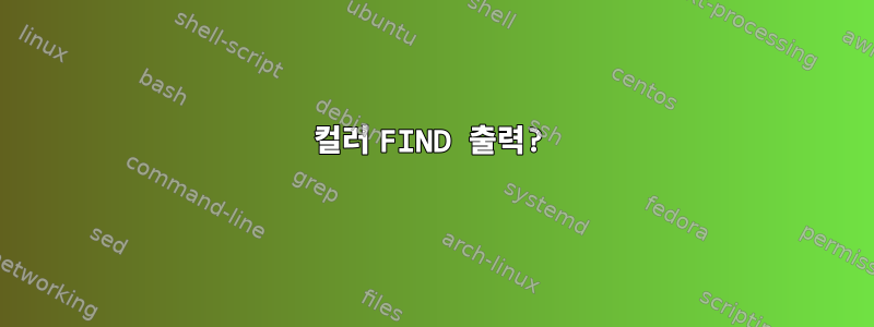 컬러 FIND 출력?