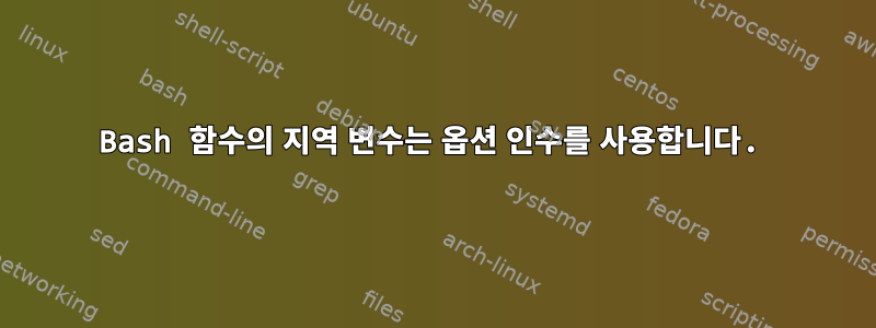 Bash 함수의 지역 변수는 옵션 인수를 사용합니다.