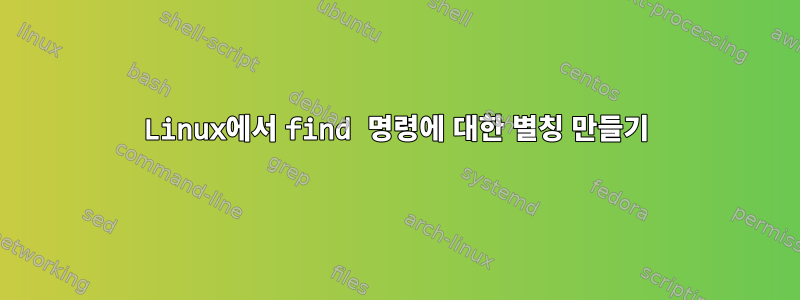 Linux에서 find 명령에 대한 별칭 만들기