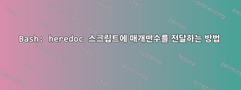 Bash: heredoc 스크립트에 매개변수를 전달하는 방법