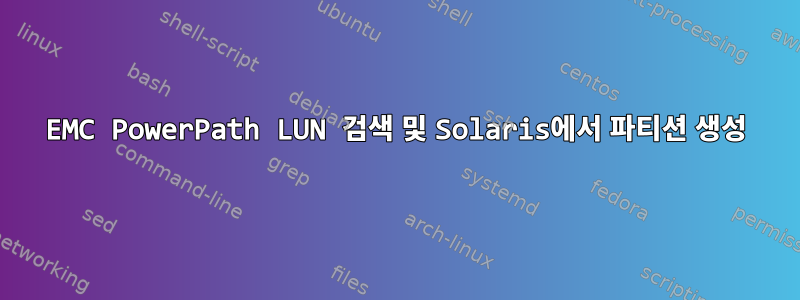 EMC PowerPath LUN 검색 및 Solaris에서 파티션 생성