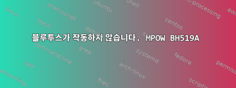 블루투스가 작동하지 않습니다. MPOW BH519A