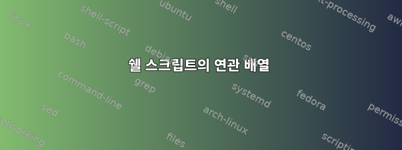 쉘 스크립트의 연관 배열