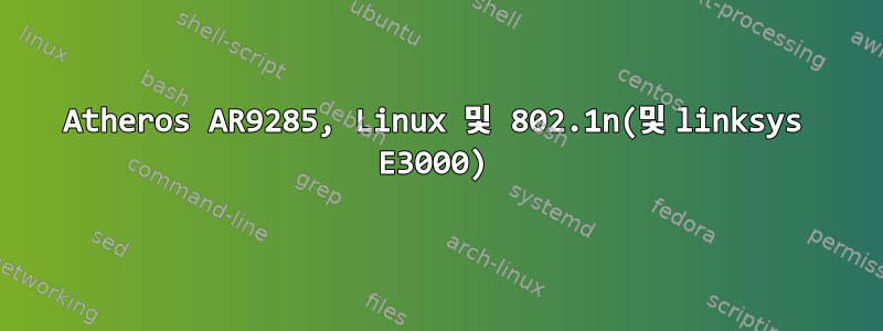 Atheros AR9285, Linux 및 802.1n(및 linksys E3000)