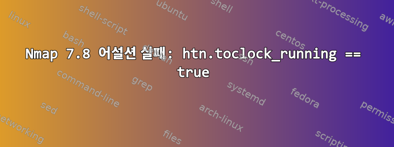 Nmap 7.8 어설션 실패: htn.toclock_running == true