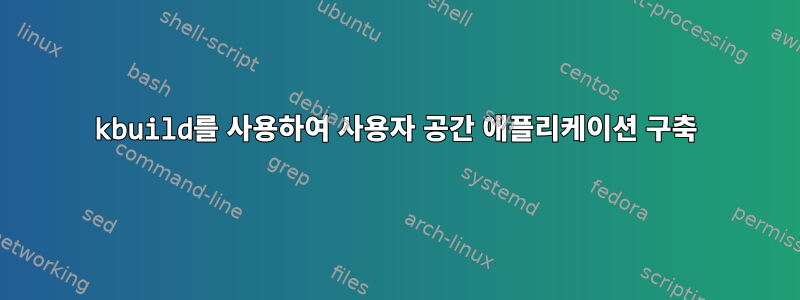 kbuild를 사용하여 사용자 공간 애플리케이션 구축