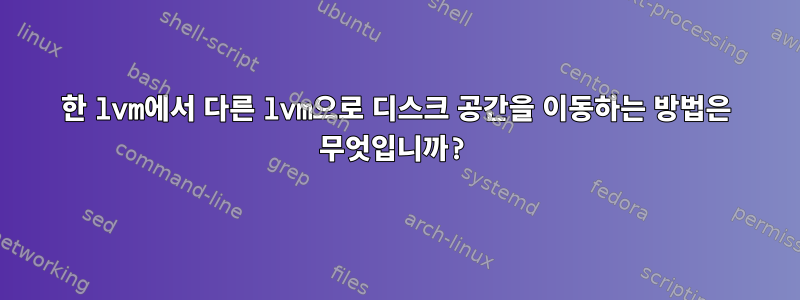 한 lvm에서 다른 lvm으로 디스크 공간을 이동하는 방법은 무엇입니까?