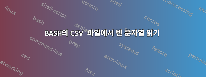 BASH의 CSV 파일에서 빈 문자열 읽기