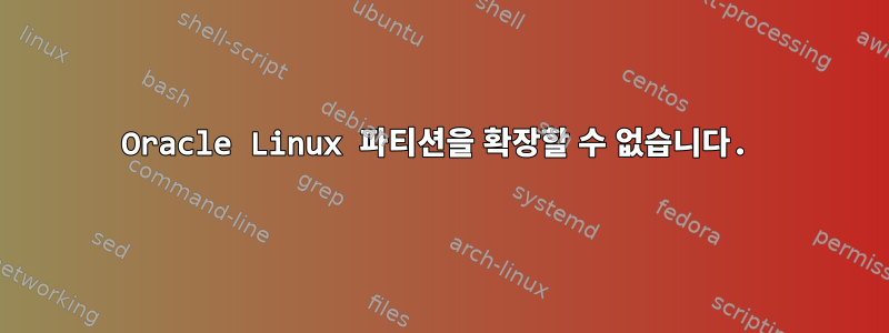 Oracle Linux 파티션을 확장할 수 없습니다.