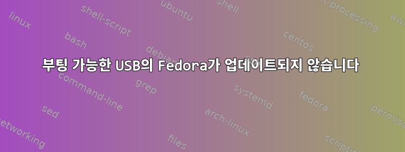 부팅 가능한 USB의 Fedora가 업데이트되지 않습니다