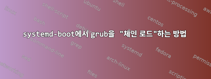 systemd-boot에서 grub을 "체인 로드"하는 방법