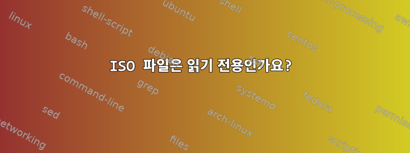 ISO 파일은 읽기 전용인가요?