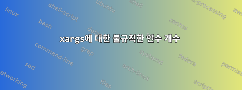 xargs에 대한 불규칙한 인수 개수