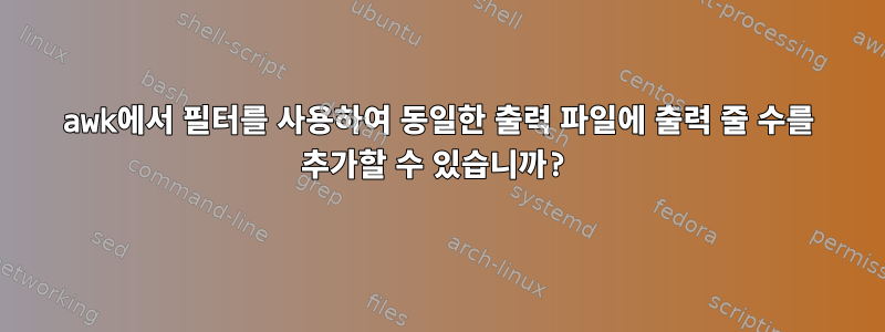 awk에서 필터를 사용하여 동일한 출력 파일에 출력 줄 수를 추가할 수 있습니까?