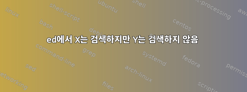 ed에서 X는 검색하지만 Y는 검색하지 않음