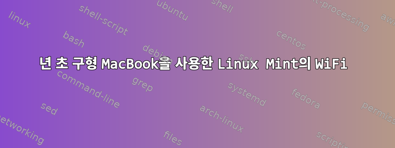 2008년 초 구형 MacBook을 사용한 Linux Mint의 WiFi