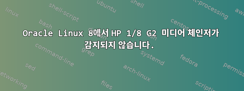 Oracle Linux 8에서 HP 1/8 G2 미디어 체인저가 감지되지 않습니다.