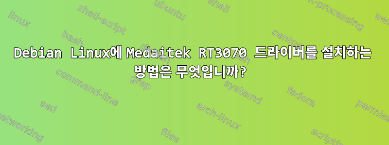 Debian Linux에 Medaitek RT3070 드라이버를 설치하는 방법은 무엇입니까?