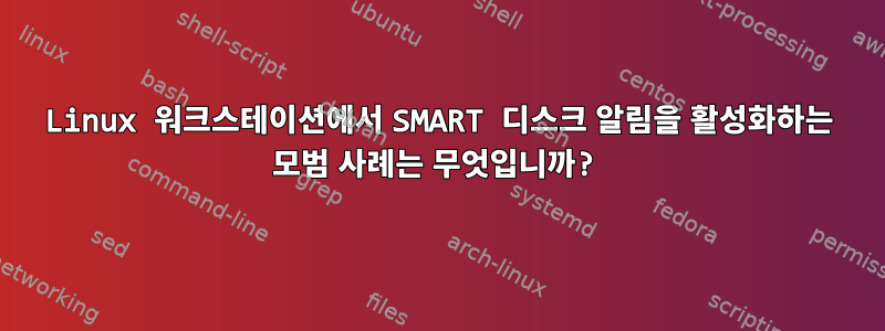 Linux 워크스테이션에서 SMART 디스크 알림을 활성화하는 모범 사례는 무엇입니까?