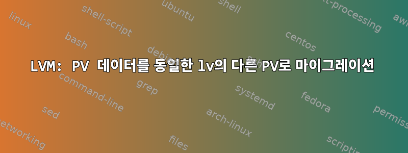 LVM: PV 데이터를 동일한 lv의 다른 PV로 마이그레이션