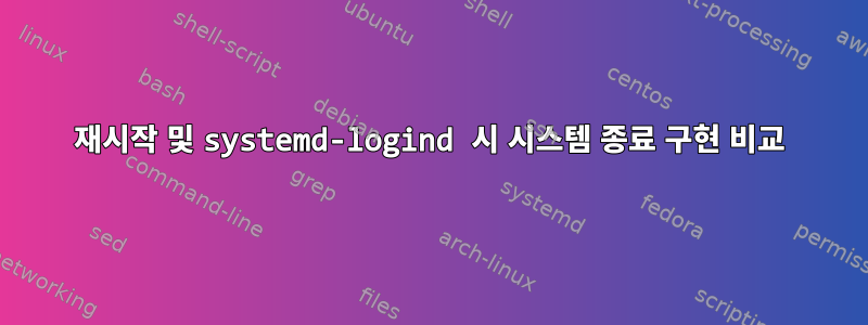 재시작 및 systemd-logind 시 시스템 종료 구현 비교