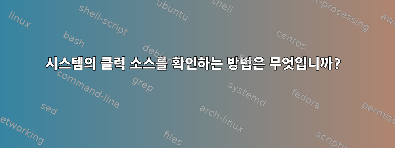 시스템의 클럭 소스를 확인하는 방법은 무엇입니까?