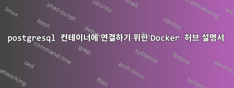 postgresql 컨테이너에 연결하기 위한 Docker 허브 설명서