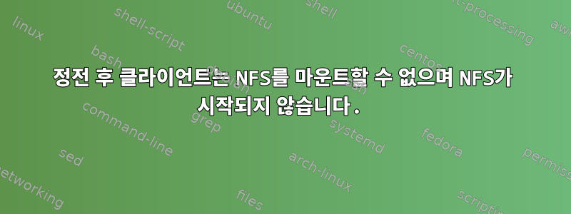 정전 후 클라이언트는 NFS를 마운트할 수 없으며 NFS가 시작되지 않습니다.